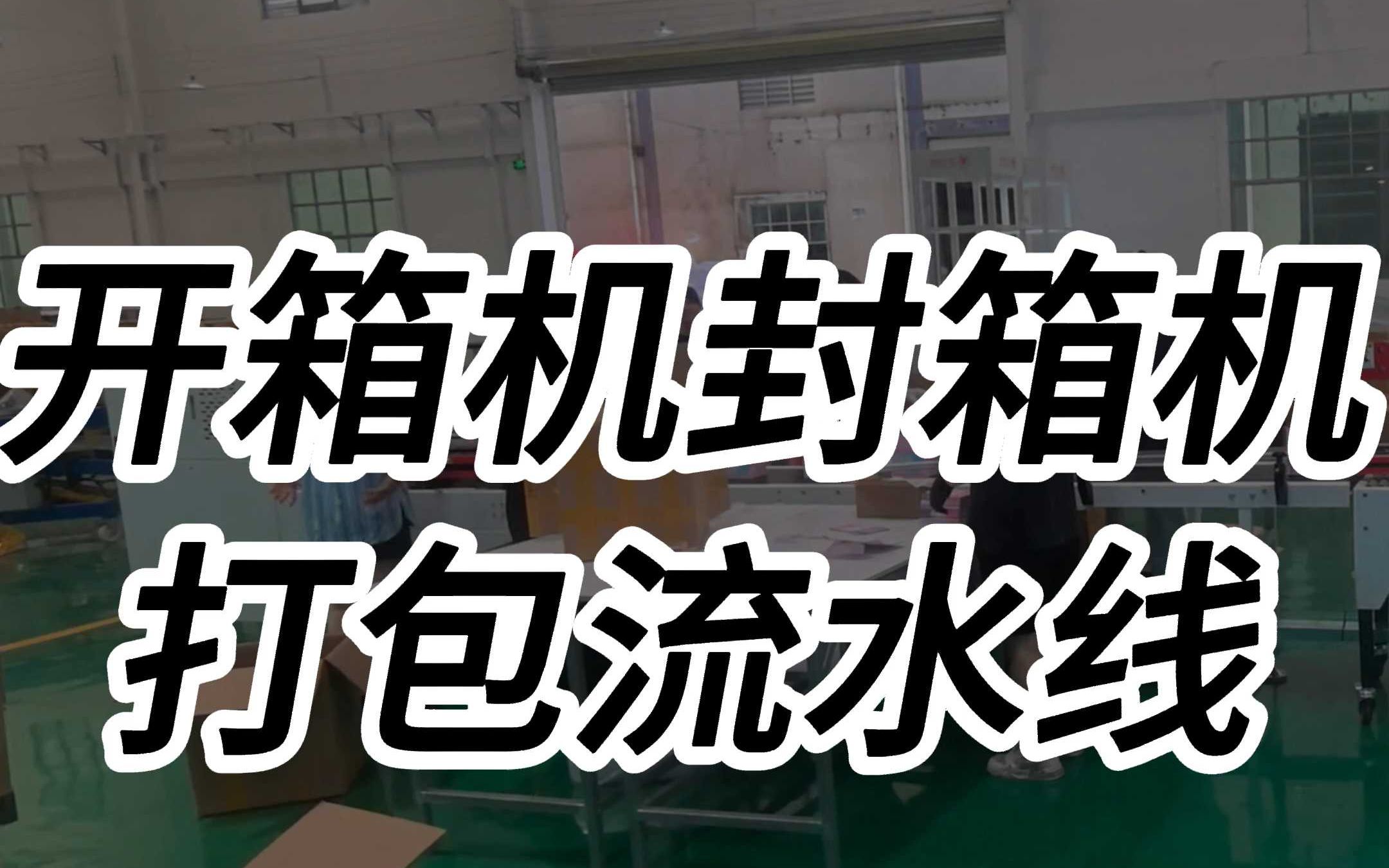 跋涉智能开箱机与封箱机 电商云仓纸箱打包设备高效解方案
