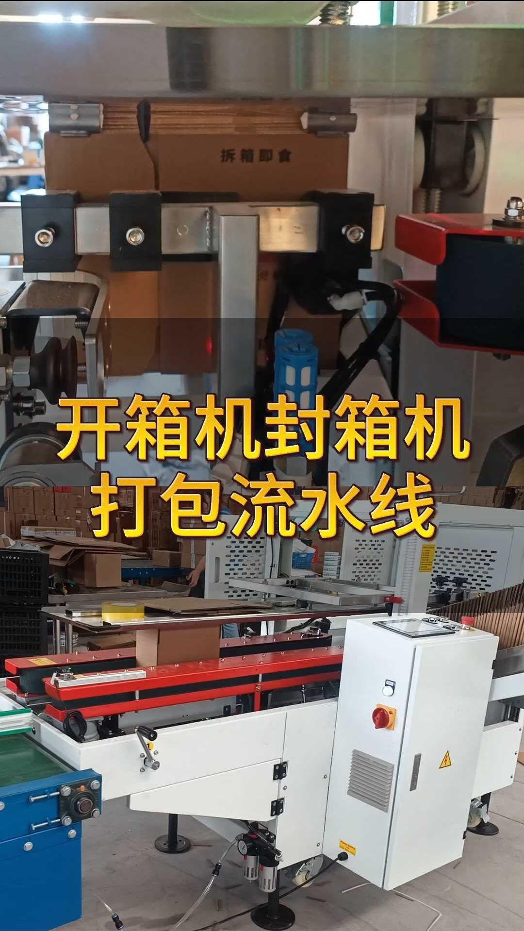 智能包装升级 跋涉开箱机、封箱机与打包流水线的全面解析